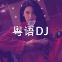 全粵語DJ串燒，百聽不膩